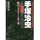 手塚治虫この短篇がすごい！　手塚プロダクション選・幻想と恐怖の傑作１１篇　ミステリー・ホラー編