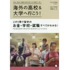 海外の高校＆大学へ行こう！　２０２０年度版