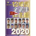 １２球団全選手カラー百科名鑑　プロ野球セ・パ両リーグ　２０２０