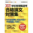 学校管理職選考合格論文対策集　２０２１