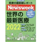 世界の最新医療　ニューズウィーク日本版ＳＰＥＣＩＡＬ　ＩＳＳＵＥ　２０２２