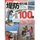関東周辺堤防釣り場１００選　釣れるポイント選り取り見取り