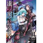 漆黒使いの最強勇者　仲間全員に裏切　１１
