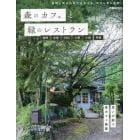 森のカフェと緑のレストラン　福岡　糸島　うきは　三瀬　小国　阿蘇