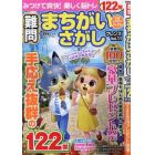 難問まちがいさがしフレンズ　Ｖｏｌ．１１