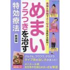 めまいフラつきを治す特効療法　食事と体操でよくなると名医が太鼓判！