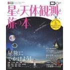 星と天体観測と旅の本