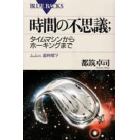 時間の不思議　タイムマシンからホーキングまで　ムムッ、虚時間？