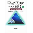 「宇宙」と「人間」のロマンを語る　天文学と仏教の対話　上