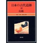 日本の古代遺跡　２０