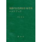 果樹の生育調節剤・除草剤ハンドブック