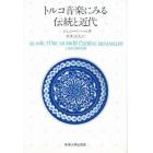 トルコ音楽にみる伝統と近代