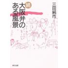 大阪弁のある風景　続