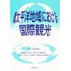 環太平洋地域における国際観光