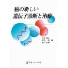 癌の新しい遺伝子診断と治療