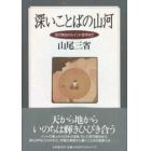 深いことばの山河　宮沢賢治からインド哲学まで