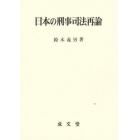 日本の刑事司法再論