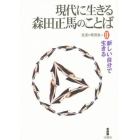 現代に生きる森田正馬のことば　２