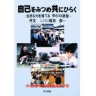 自己をみつめ共にひらく　生きる力を育てる学びの過程