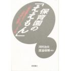 保育園の「ええもん」　「保育園のモノ」づくりの「保育」思想