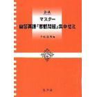 マスター自習英語「客観問題」集中ゼミ