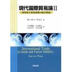 現代国際貿易論　財貿易と要素移動の統合理論　２