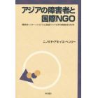 アジアの障害者と国際ＮＧＯ　障害者インターナショナルと国連アジア太平洋障害者の１０年