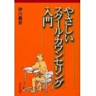 やさしいスクール・カウンセリング入門