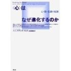 〈心〉はなぜ進化するのか　心・脳・意識の起源