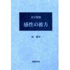 感性の彼方　美学散策