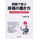 例題で学ぶ原稿の書き方　わかりやすい文章のために