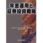 年金運用と証券投資戦略