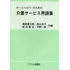 ホームヘルパーのための介護サービス用語集