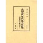 中国近代江南の地主制研究　租桟関係簿冊の分析
