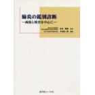 肺炎の鑑別診断　画像と検査を中心に