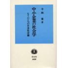 中小企業の社会学　もうひとつの日本社会論