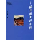 回想－横井亀夫の生涯　真実一路・労働者運動九十年の闘い