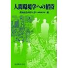 人間環境学への招待