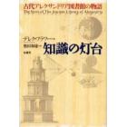 知識の灯台　古代アレクサンドリア図書館の物語