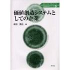 価値創造システムとしての企業