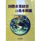 国際企業経営の基本問題　国際経営論の入門