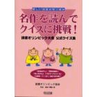 名作を読んでクイズに挑戦！　読書オリンピック大会公式クイズ集　新しい読書の取り組み