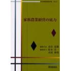 家族農業経営の底力