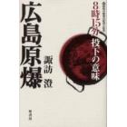 広島原爆　８時１５分投下の意味　付昭和の戦争の記述と記念