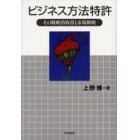 ビジネス方法特許　その戦略的取得と市場戦略