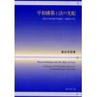 平和構築と法の支配　国際平和活動の理論的・機能的分析