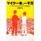 マイク一本、一千万　ノンフィクション「Ｍ－１グランプリ２００３」