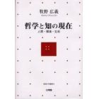 哲学と知の現在　人間・環境・生命