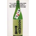 蔵元いち押し２０００円台で買える酒