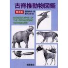 古脊椎動物図鑑　普及版